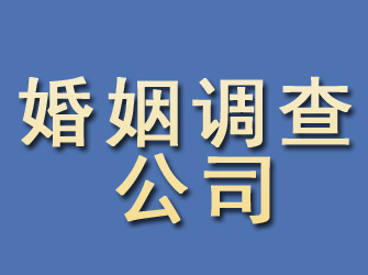 咸宁婚姻调查公司